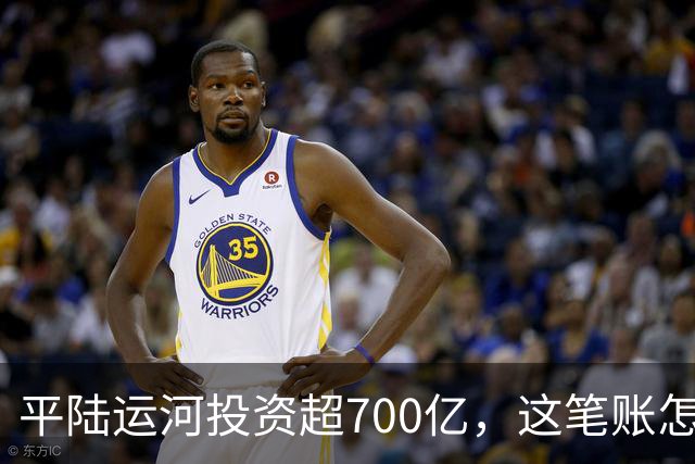 平陆运河投资超700亿，这笔账怎么算？